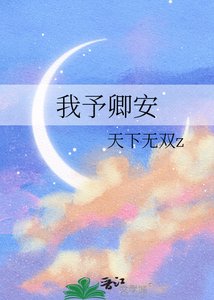我予卿安