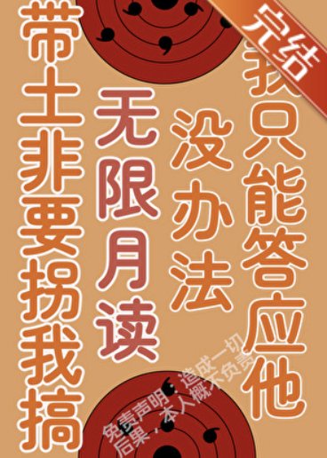 (火影同人)被带土拐进月之眼集团后