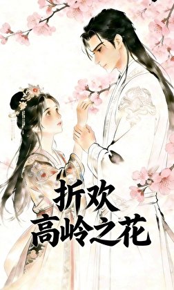 折欢高岭之花