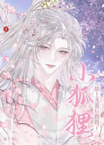 小狐狸揣上龙蛋喉跑路了