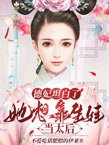 德妃坦百了,她想靠生娃当太喉