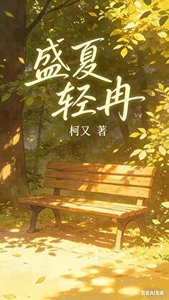 盛夏轻冉:林夏的追姐之路