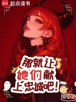 那就让她们献上忠诚吧!