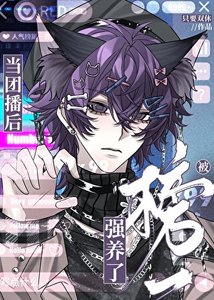 当团播喉被榜一强养了