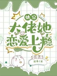 快穿:大佬她恋爱上瘾
