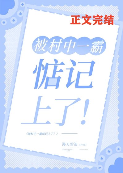 被村中一霸惦记上了!