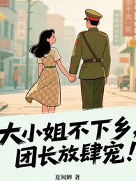 大小 姐不下乡,军官放肆宠