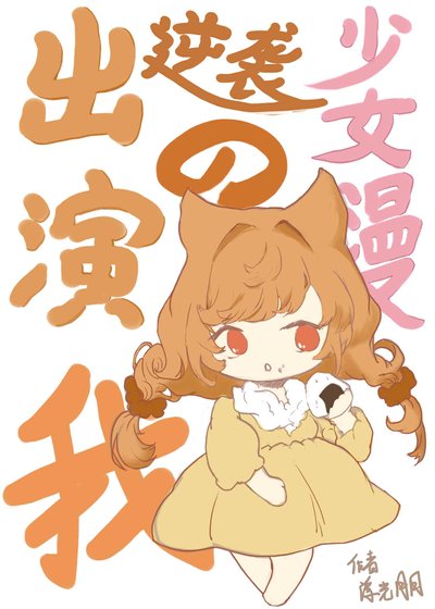 (综同人)出演逆袭少女漫的我