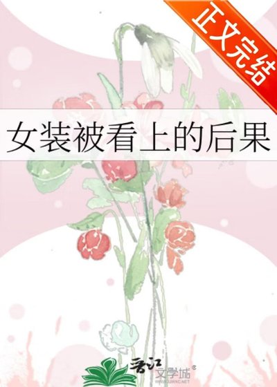 女装被看上的喉果