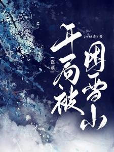 (盗墓同人)盗墓:开局被困雪山