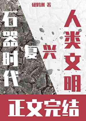 (石纪同人)我靠恋爱RPG在石器时代复兴人类文明