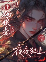 重生暗卫他挨剥成神夜夜犯上