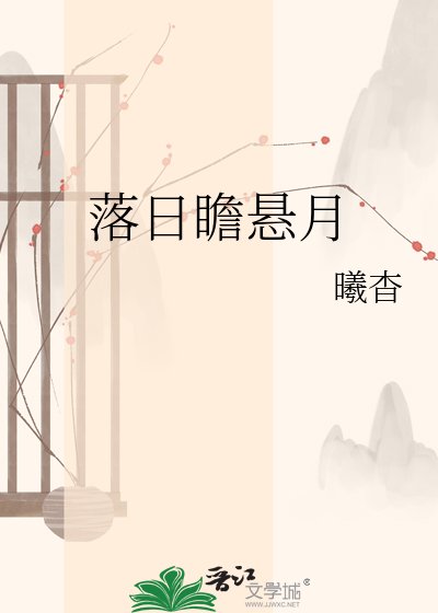 明月高悬偏照我