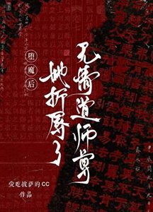 堕魔后,她折辱了无情道师尊