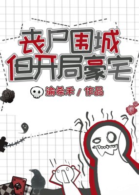 丧尸围城,但开局豪宅