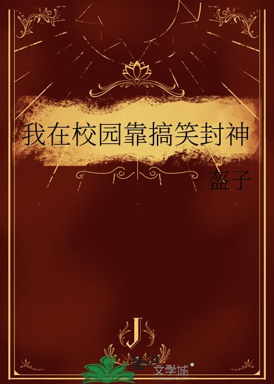 我在校园靠搞笑封神