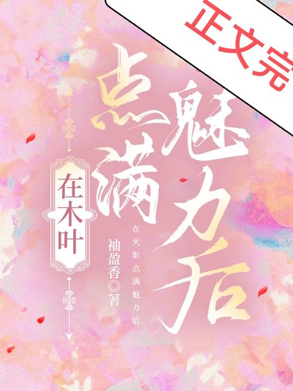 (综漫同人)在木叶点满魅力后