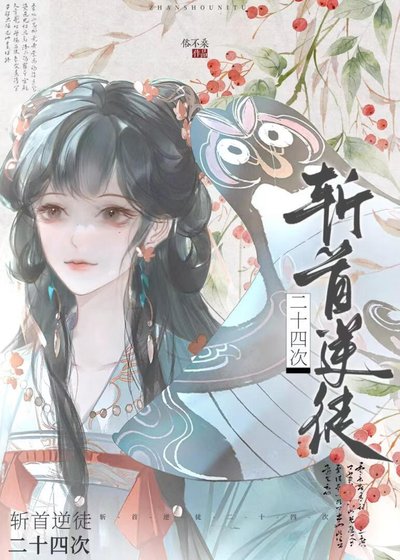 斩首逆徒二十四次
