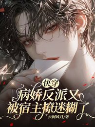 块穿:病蕉反派都被我撩乖了