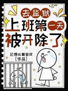 监狱时代,只有我是远古神明/去监狱上班第一天,被开除了