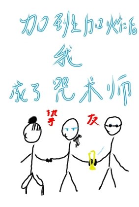 加班加炸后,我转生成了一名咒术师