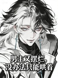 男主又摆烂,没办法只能哄着