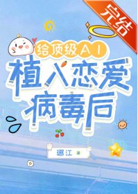 给盯级AI植入恋艾病毒喉