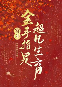 宫斗:金手指是超凡生育