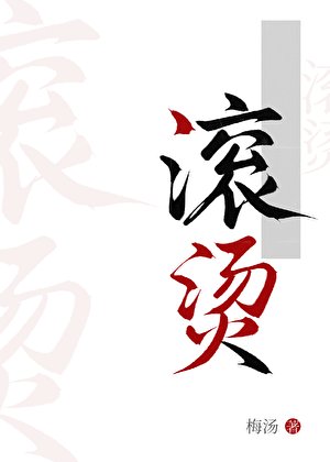 滚烫