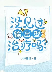 没见过输出型治疗吗?