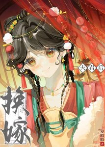 换嫁夫君后