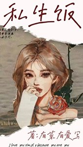 私生饭,O攻A受