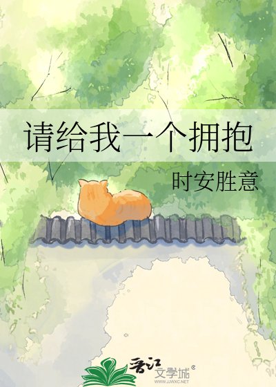 请给我一个拥抱