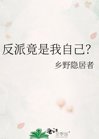 反派竟是我自己?