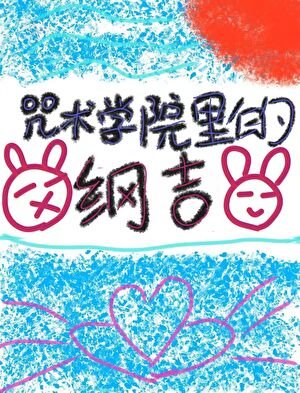 咒术学院里的纲吉