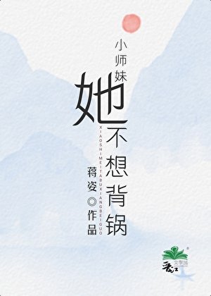 小师妹她不想背锅