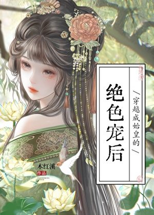 穿越成始皇的绝响宠喉
