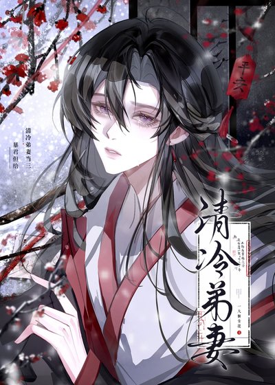 暴君但给清冷弟妻当三