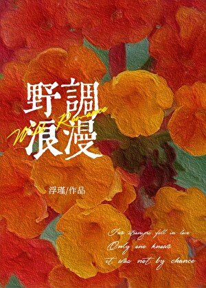 野调浪漫