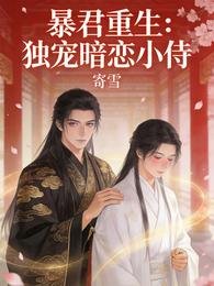 鲍君重生:獨寵暗戀小侍