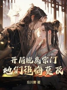 开局脱离宗门,她们追悔莫及