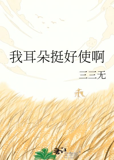 我耳朵挺好使啊