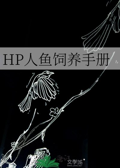 HP人鱼饲养手册