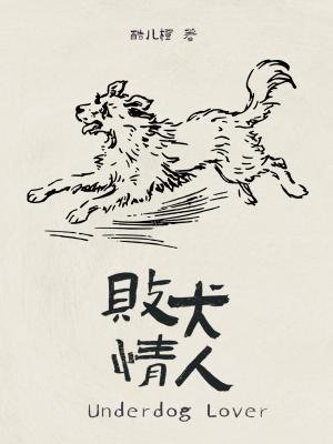 敗犬情人