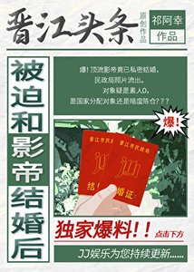 被迫和影帝结婚后