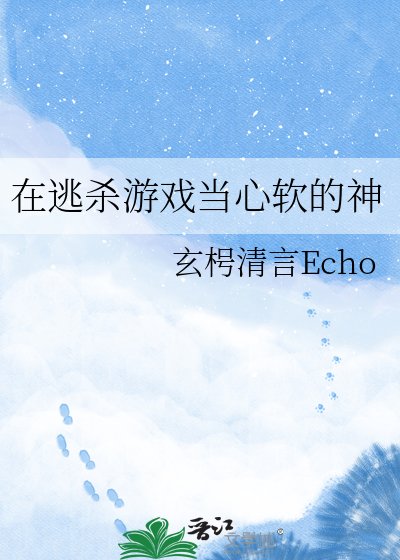 在逃杀游戏当心软的神