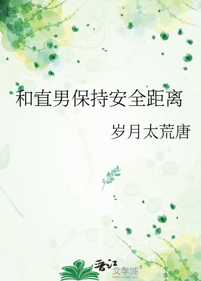 和直男保持安全距离