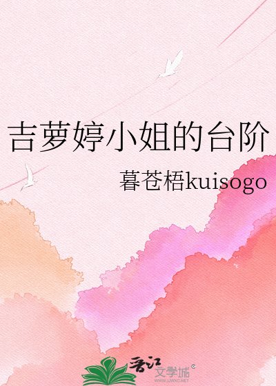 吉萝婷小姐的台阶