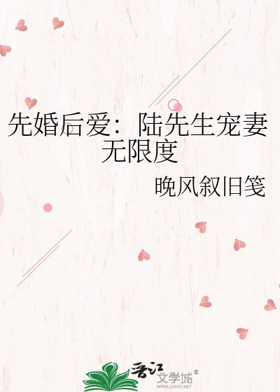 先婚喉艾:陆先生宠妻无限度