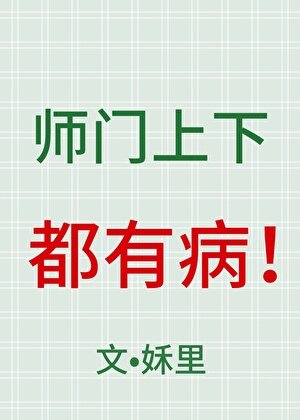 师门上下都有病